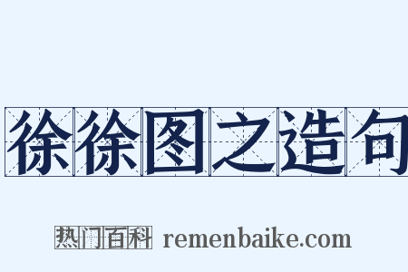 徐徐图之造句是什么意思的图片